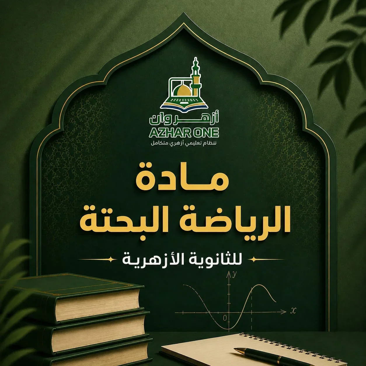 الرياضيات البحته